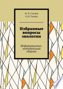 Избранные вопросы экологии. Информационно-методический сборник