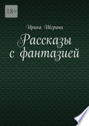 Рассказы с фантазией