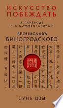 Искусство побеждать. В переводе и с комментариями Бронислава Виногродского