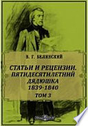 Полное собрание сочинений Пятидесятилетний дядюшка. 1839-1840