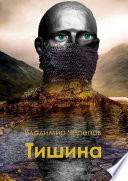 Тишина