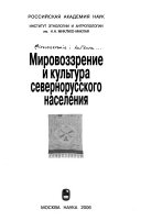 Мировоззрение и культура севернорусского населения