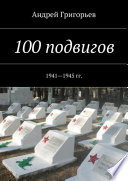 100 подвигов. 1941—1945 гг.