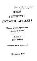 Evrei v kulʹture russkogo zarubezhʹi︠a︡: 1919-1939 gg