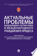 Актуальные проблемы международного частного права и международного гражданского процесса. Liber Amicorum в честь Н. И. Марышевой