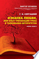 Изнанка любви, или Опыт трепанации греха в толковании авторитетов. Анонс книги