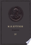 М. И. Кутузов