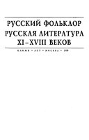 Русский фольклор, русская литература XI-XVIII веков