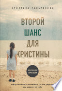 Второй шанс для Кристины. Миру наплевать, выживешь ты или умрешь. Все зависит от тебя