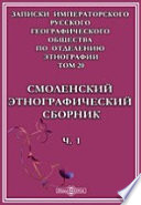 Записки Императорского Русского географического общества по отделению этнографии. Смоленский этнографический сборник