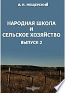 Народная школа и сельское хозяйство