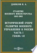 Столетие Военного Министерства. 1802-1902. Исторический очерк развития военного управления в России