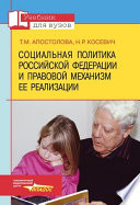 Социальная политика Российской Федерации и правовой механизм ее реализации: учебник для вузов