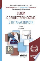 Связи с общественностью в органах власти 2-е изд., пер. и доп. Учебник для академического бакалавриата