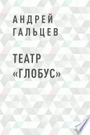 Театр «Глобус»