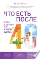 Что есть после 40. Жизнь в здоровом теле в любом возрасте