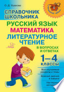 Справочник школьника. 1–4 классы. Русский язык, математика, литературное чтение в вопросах и ответах