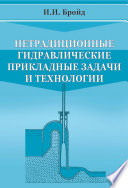 Нетрадиционные гидравлические прикладные задачи и технологии