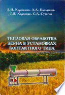Тепловая обработка зерна в установках контактного типа