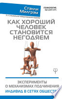 Как хороший человек становится негодяем. Эксперименты о механизмах подчинения. Индивид в сетях общества