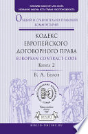 Кодекс европейского договорного права – European Contract Code. Общий и сравнительно-правовой комментарий в 2 кн. Книга 2