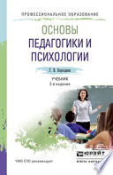 Основы педагогики и психологии 2-е изд., испр. и доп. Учебник для СПО