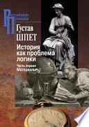 История как проблема логики. Часть первая. Материалы