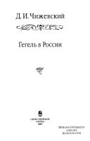 Гегель в России