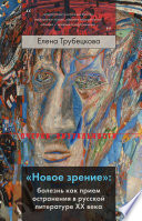 «Новое зрение»: болезнь как прием остранения в русской литературе ХХ века