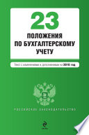 23 положения по бухгалтерскому учету