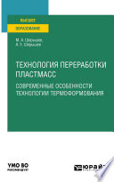 Технология переработки пластмасс. Современные особенности технологии термоформования. Учебное пособие для вузов