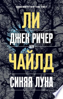 Джек Ричер, или Синяя луна