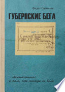 Губернские бега. Сон русского человека