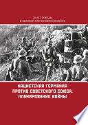 Нацистская Германия против Советского Союза: планирование войны