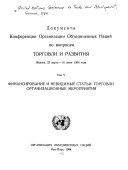 Dokumenty Konferen︠t︡sii Organizat︠︡sii Obʺedinennykh Nat︠︡siĭ po voprosam torgovli i pazviti︠ia︡, Zheneva, 23 marta-16 I︠iu︡n︠ia︡ 1964 goda: Finansirovanie i nevidimye statʹi torgovli. Organizat︠︡sionnye meropri︠ia︡ti︠ia︡