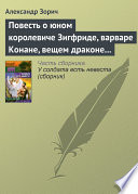 Повесть о юном королевиче Зигфриде, варваре Конане, вещем драконе Фафнире и мудром карлике Альбрихе