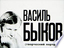 Василь Быков: творческий портрет (Диафильм)