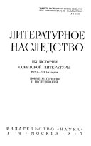 Из истории советской литературы, 1920--1930-х годов