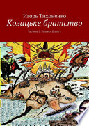 Козацьке братство. Частина 2. Гетьман Шульга