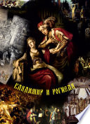 Владимир и Рогнеда. Историко-литературная версия летописных событий