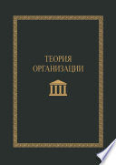 Теория организации. Учебное пособие