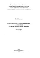 Становление самоуправления в условиях трансформируемой России