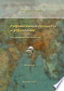 Рефлексивные процессы и управление. Сборник материалов X Международного симпозиума 15-16 октября 2015 г.