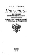 Пингвины--любимые животные казаков, или, апология отечественных спецслужб от Аскольда до Андропова