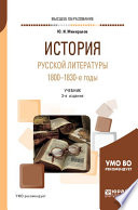 История русской литературы. 1800-1830-е годы 3-е изд., испр. и доп. Учебник для вузов