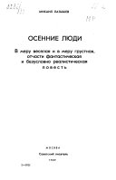 Osennie liudi : v meru veselaia i v meru grustnaia, otchasti fantasticheskaia i besuslovno realisticheskaia povest'.
