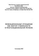 Межнациональные отношения как фактор стабильности в многонациональном регионе