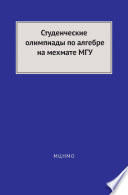 Студенческие олимпиады по алгебре на мехмате МГУ