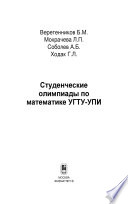 Студенческие олимпиады по математике УГТУ-УПИ