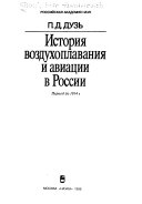 История воздухоплавания и авиации в России